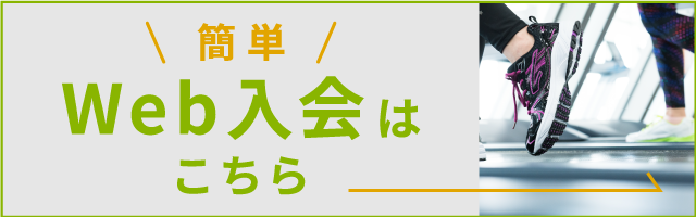 Web入会
